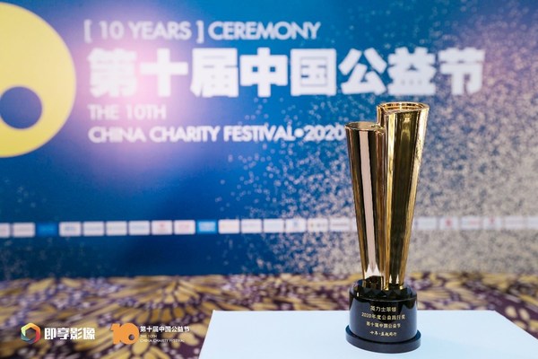 英力士苯領榮獲第十屆中國公益節「2020年度公益踐行獎」
