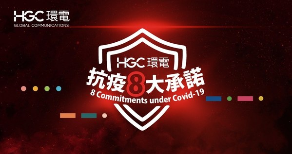 HGC 環電抗疫八大承諾