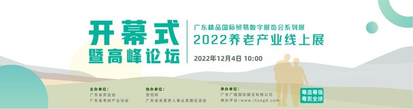 2022年廣東精品國際貿易數字展覽會系列展-養老產業線上展